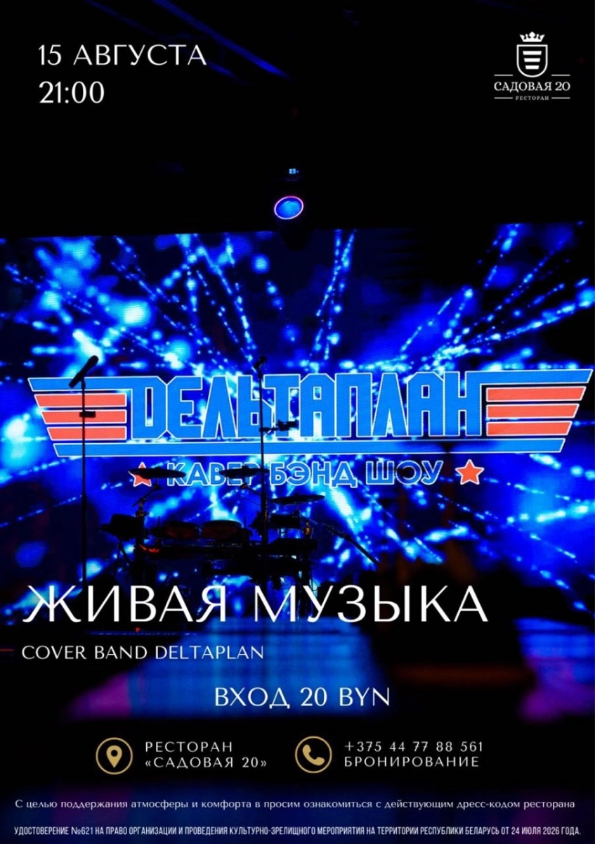 Cover Band Deltaplan в Дзержинске 18 августа 2026 года
