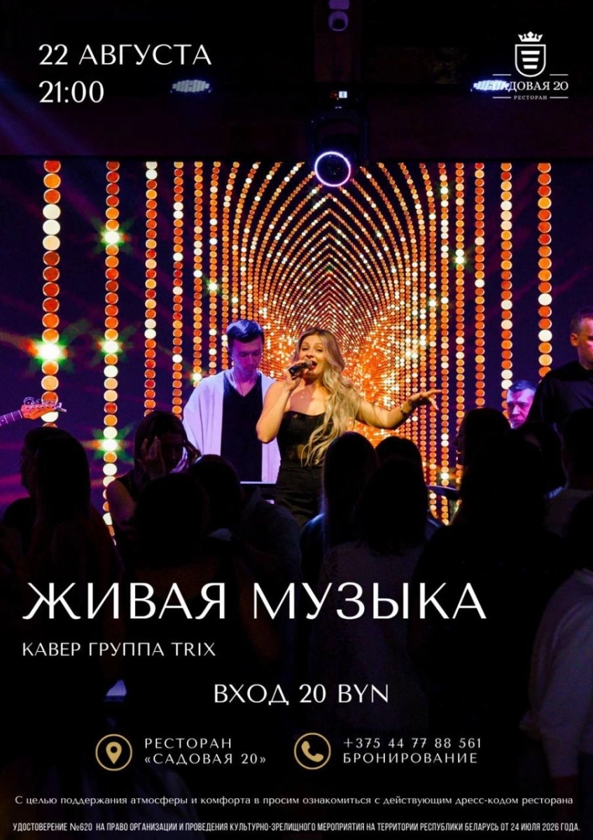Кавер группа Trix Band в Дзержинске 22 августа 2026 года