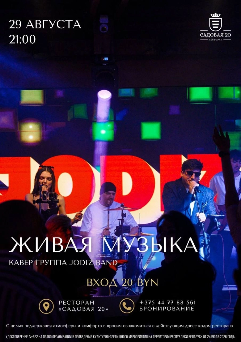 Jodiz Band в Дзержинске 29 августа 2026 года