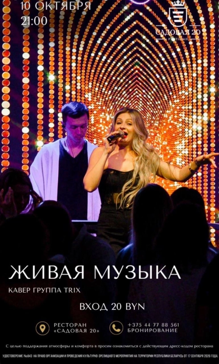 Trix Band  в  Дзержинске 15 октября 2026 года