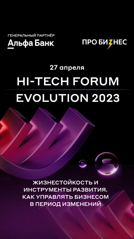 Business event Бизнес-форум HI-TECH FORUM: EVOLUTION 2023 in Minsk 27 april – announcement and tickets for business event
