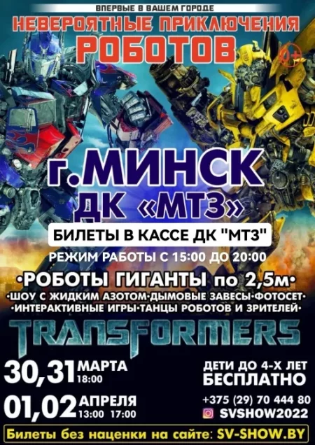 Невероятные приключения роботов  in  Minsk 30 march 2023 of the year