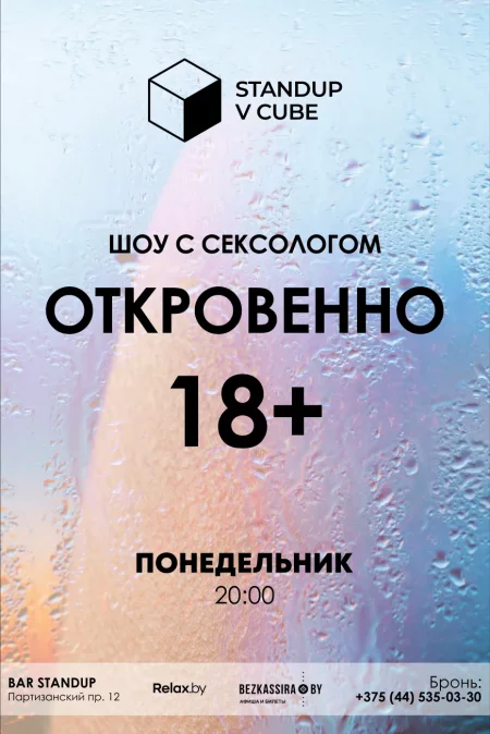  Сеанс комедии с сексологом "Откровенно 18+" in Minsk 10 april – announcement and tickets for the event