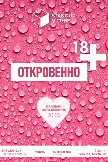  Сеанс комедии с сексологом "Откровенно 18+" в Минске 29 мая – билеты и анонс на мероприятие