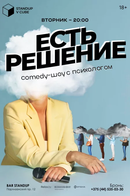  Сеанс комедии с психологом "Есть решение" в Минске 31 мая – билеты и анонс на мероприятие