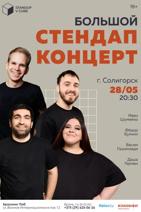 Большой Stand-Up концерт  in  Soligorsk 28 may 2023 of the year