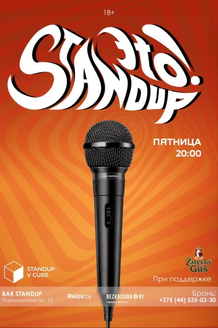  Это StandUp! в Минске 16 июня – билеты и анонс на мероприятие