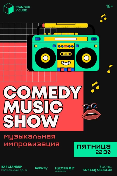  Музыкальная импровизация "Comedy music show" in Minsk 2 june – announcement and tickets for the event