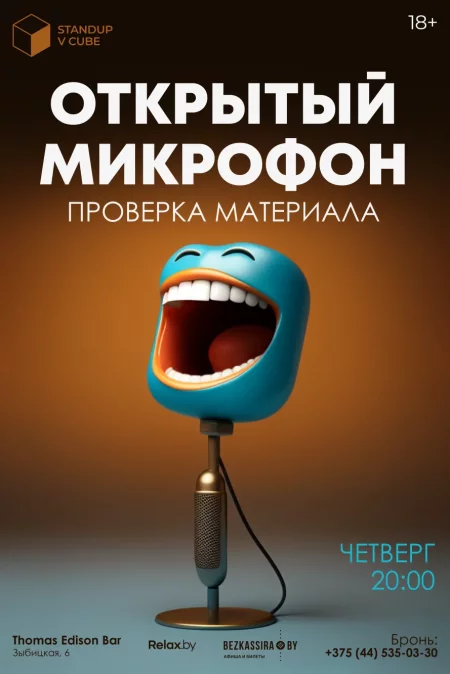 Stand-Up: Проверка материала  in  Minsk 1 june 2023 of the year