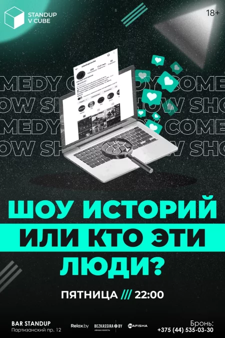 КТО ЭТИ ЛЮДИ!? в Минске 25 сентября