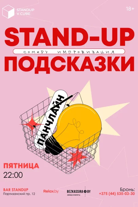  Stand-Up подсказки in Minsk 25 august – announcement and tickets for the event