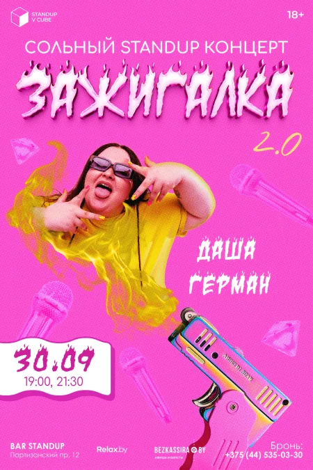  Сольный стендап-концерт Даши Герман - "Зажигалка 2.0" in Minsk 30 september – announcement and tickets for the event