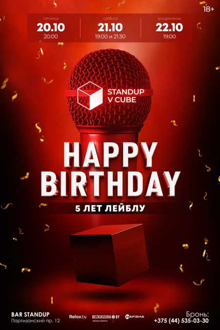 «День рождения Standupvcube 5 лет» - ЮБИЛЕЙНЫЙ СТЕНДАП-КОНЦЕРТ у Мінск 20 кастрычніка