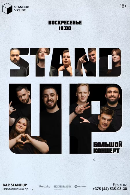 Большой Stand-Up концерт в Минске 26 ноября