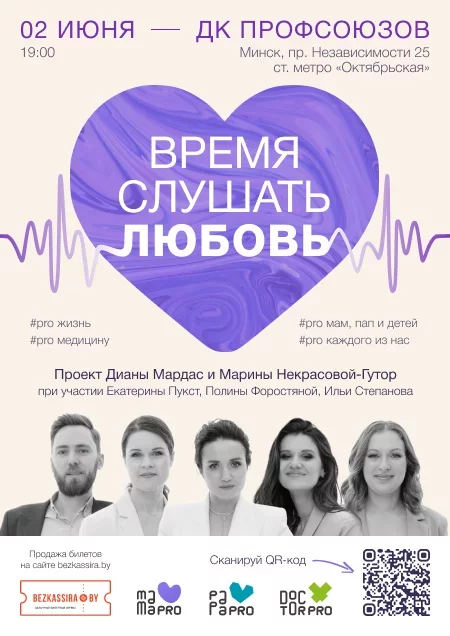 Concert «ВРЕМЯ СЛУШАТЬ ЛЮБОВЬ» in Minsk 2 june – announcement and tickets for concert