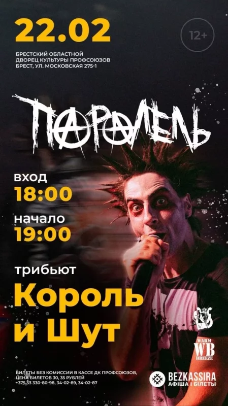 Концерт Трибьют "Король и Шут" концерт в Бресте 22 февраля