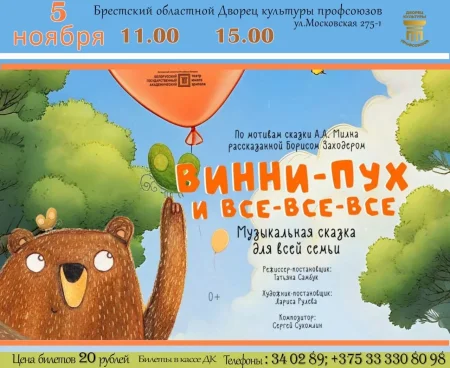 Спектакль "Винни-Пух и все-все-все" в Бресте 5 ноября