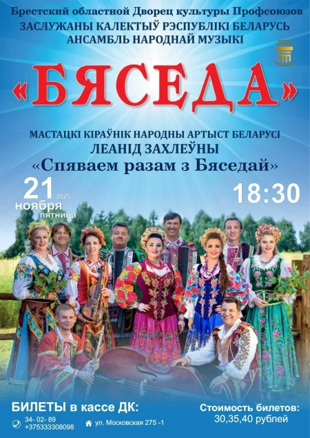 Ансамбль народной музыки «Бяседа» в Бресте 21 ноября