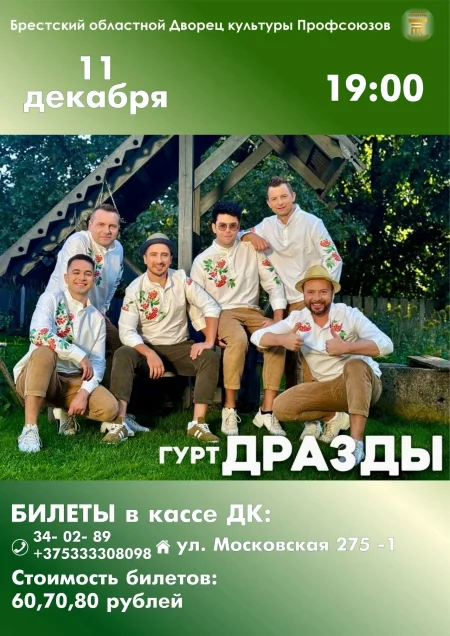 Концерт группы Дрозды в Бресте 11 декабря