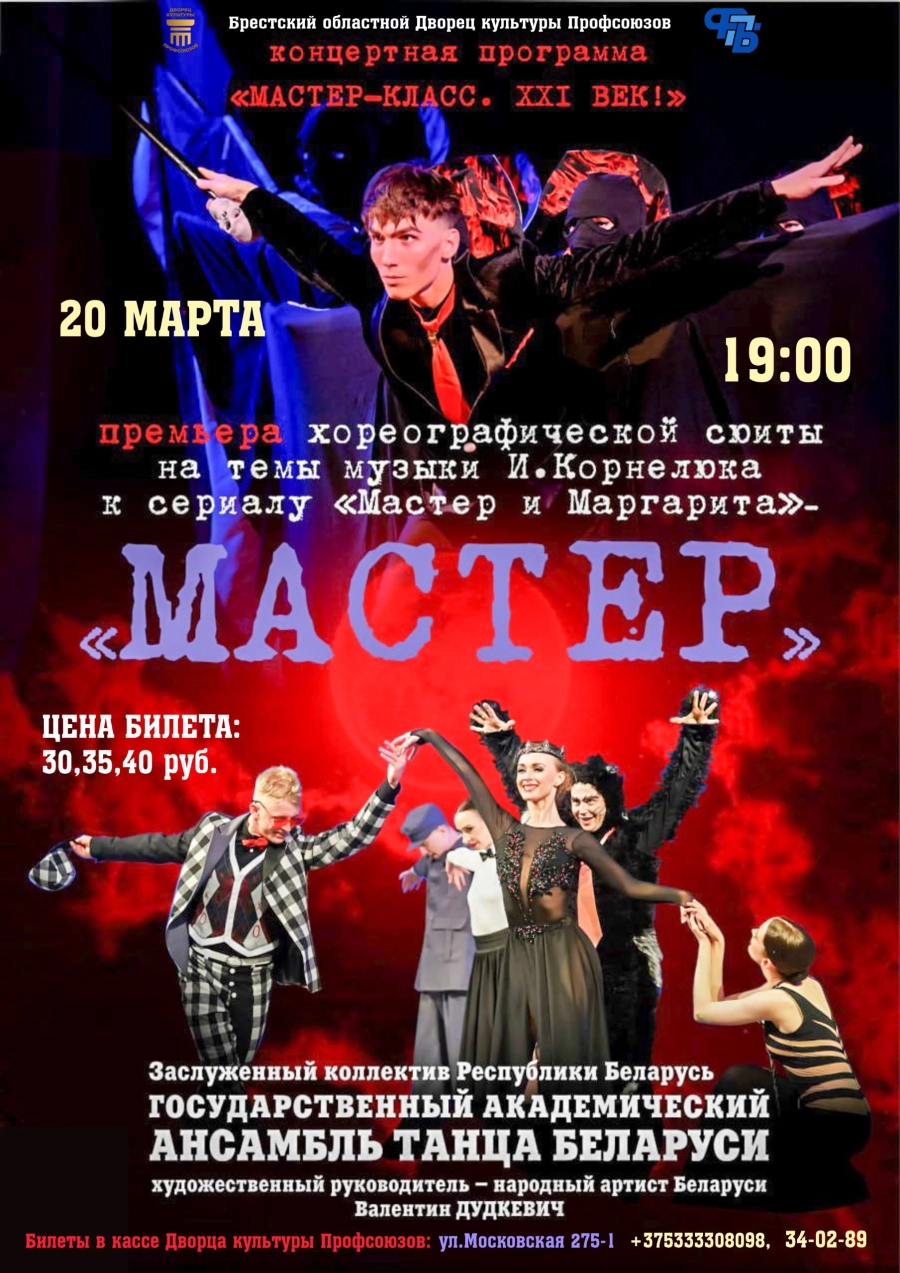 Концертная программа «Мастер-класс. XXI век» в Бресте 20 марта