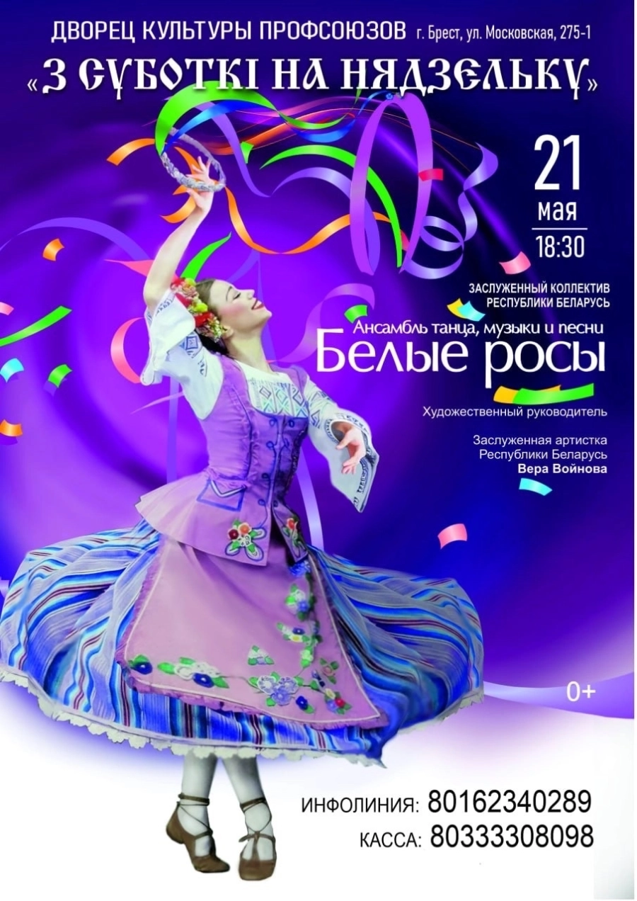 БЕЛЫЕ РОСЫ "Ансамбль танца, музыки и песни " концерт в Бресте 21 мая