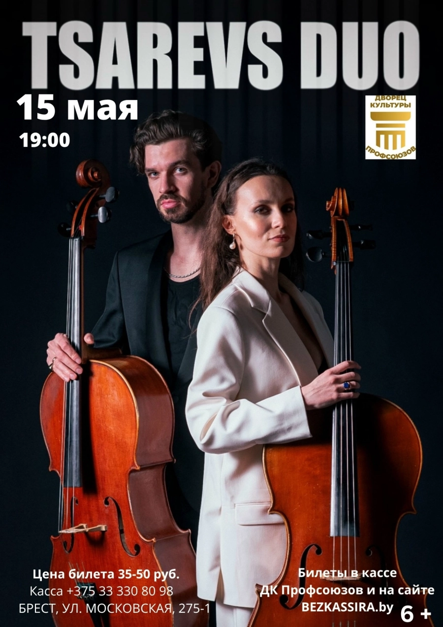 Неоклассика в исполнении дуэта виолончелей Tsarevs DUO концерт в Бресте 15 мая