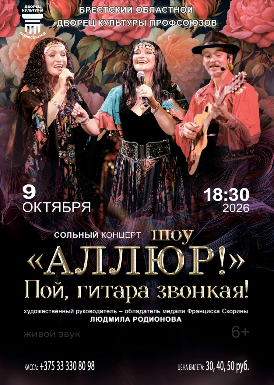 Сольный концерт шоу «Аллюр» «Пой, гитара звонкая!» | Билеты на  концерт в Бресте 9 октября