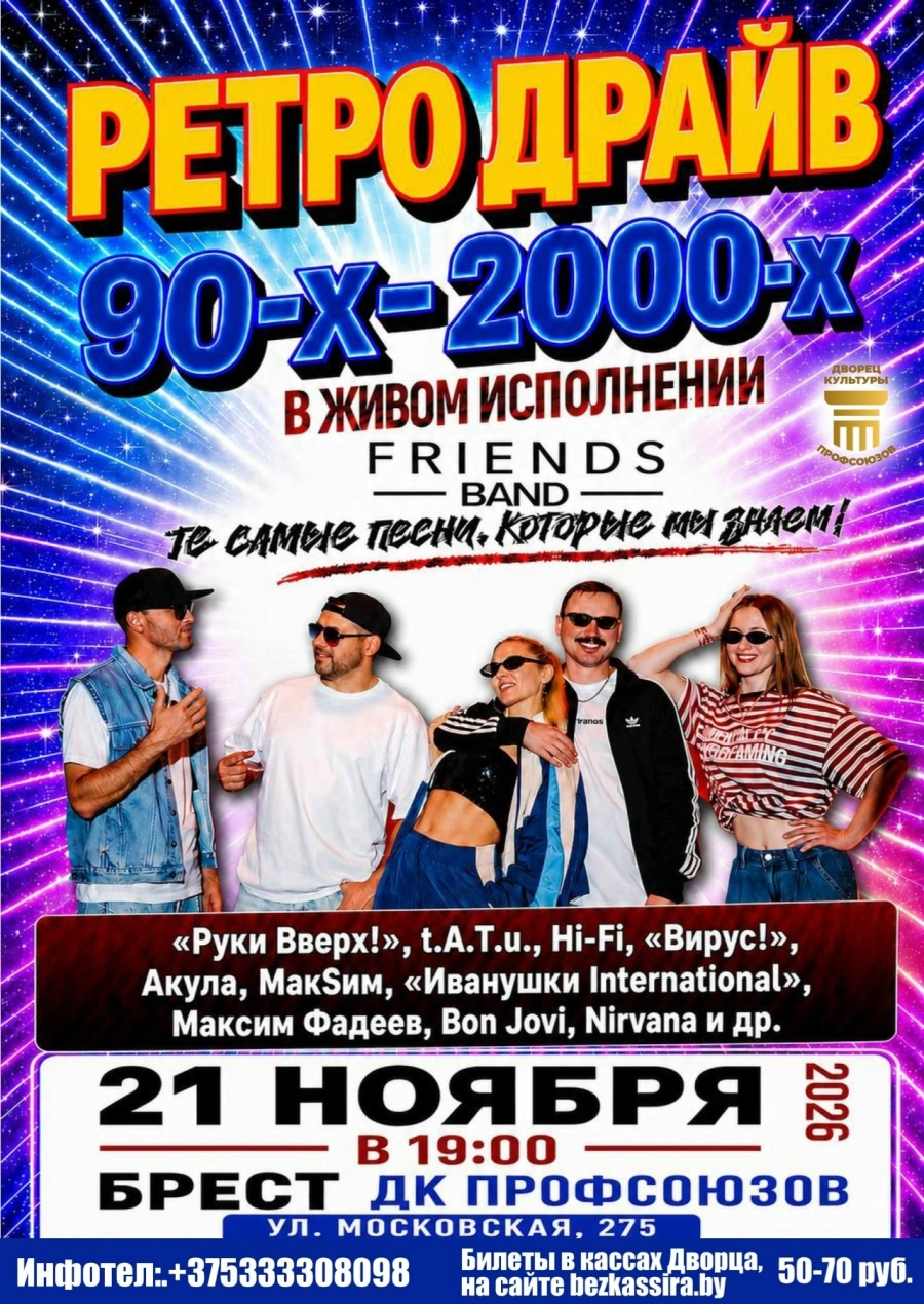 Концерт "Ретро- Драйв 90-х и 2000-х" | Билеты на  концерт в Бресте 21 ноября