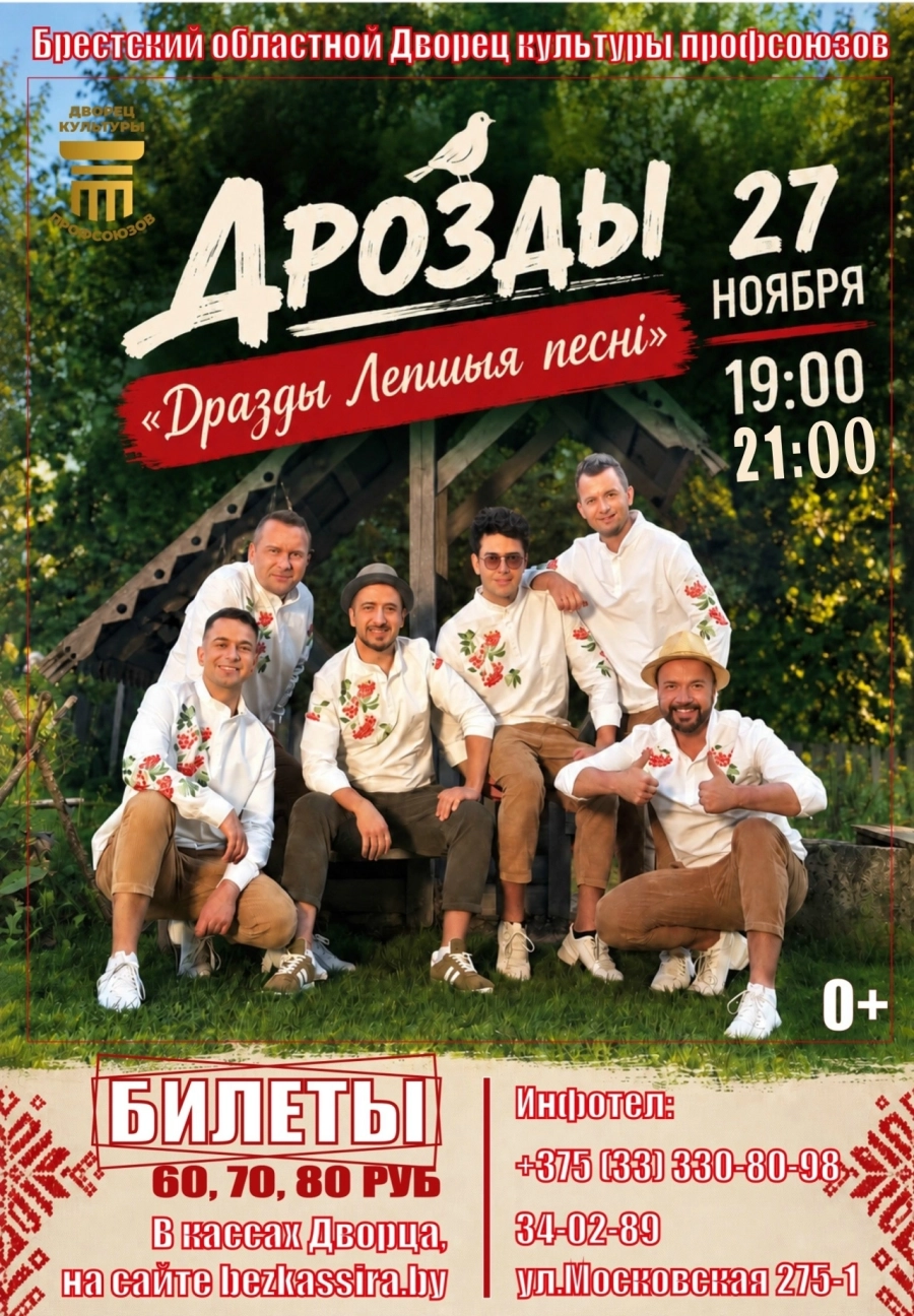 Концерт группы Дрозды | Билеты на  концерт в Бресте