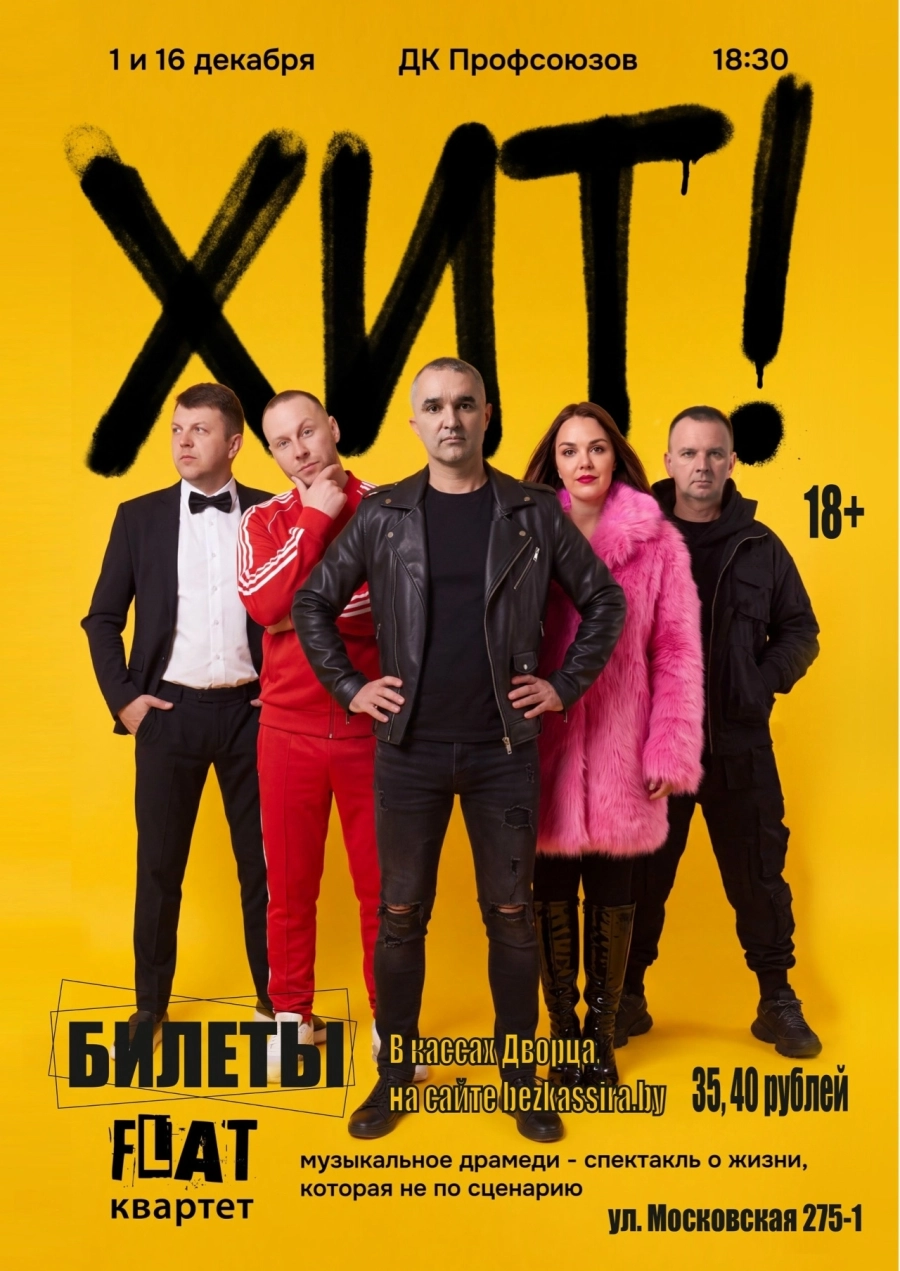Рок-н-ролльный спектакль от группы FLAT квартет "ХИТ" | Билеты на  мероприятие в Бресте