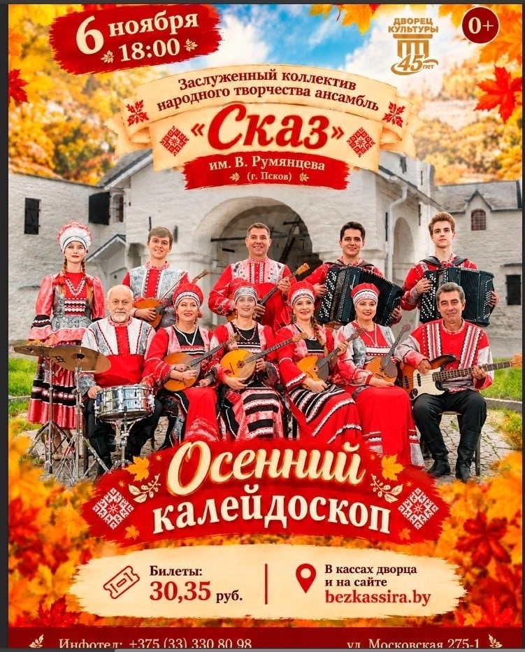Осенний калейдаскоп ансамбль "Сказ" | Билеты на  концерт в Бресте 6 ноября
