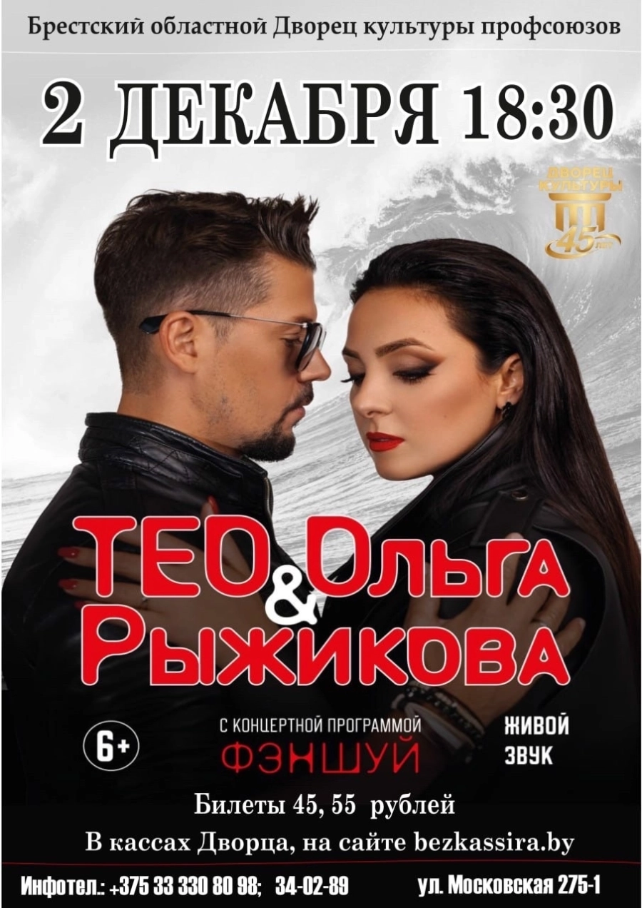 Тео и Ольга Рыжикова "Фэншуй" | Билеты на  концерт в Бресте 2 декабря