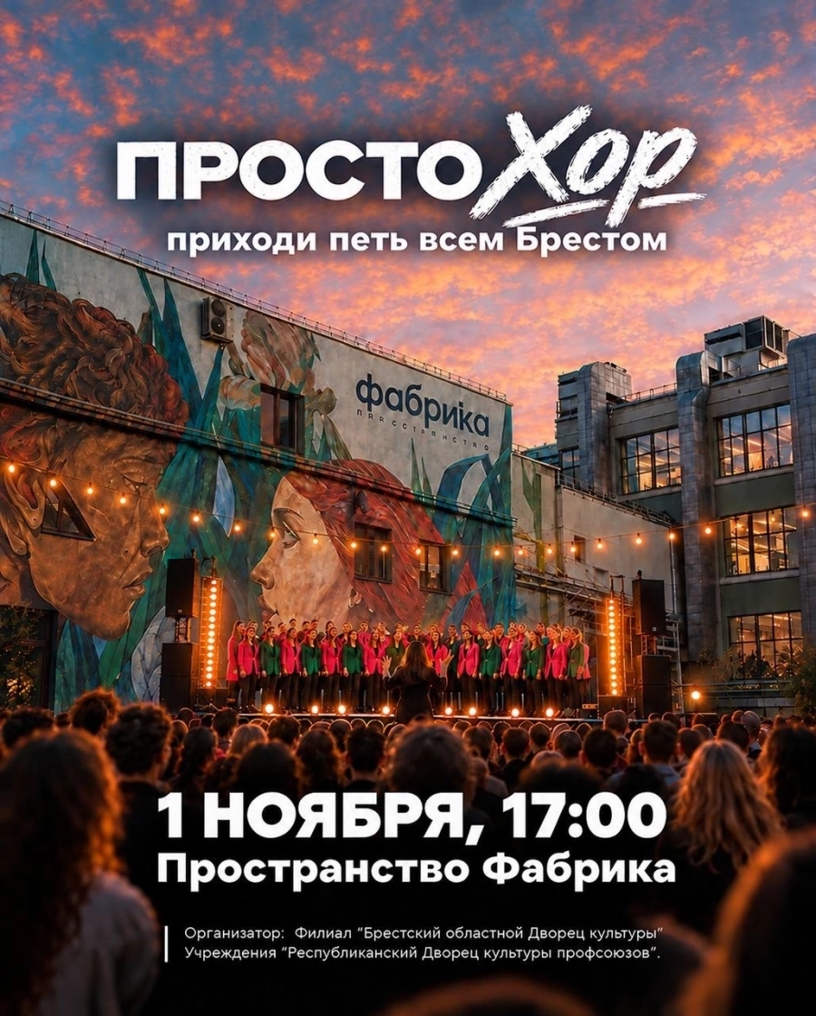 ПростоХор | Билеты на  мероприятие в Бресте 1 ноября