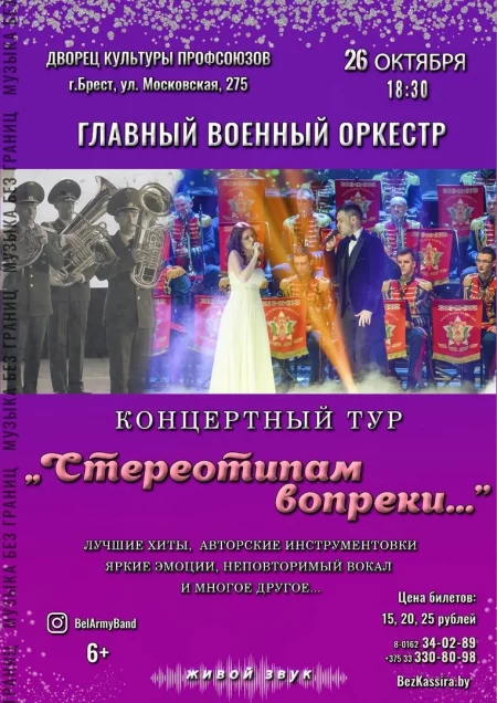 Concert "Стереотипам вопреки" in Brest 26 october – announcement and tickets for concert
