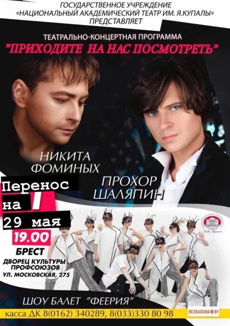 Concert "Приходите на нас посмотреть" in Brest 29 may – announcement and tickets for concert