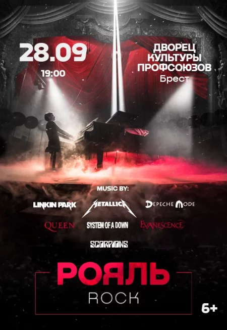 Рояль. Рок-музыка in Brest 28 september – announcement the event