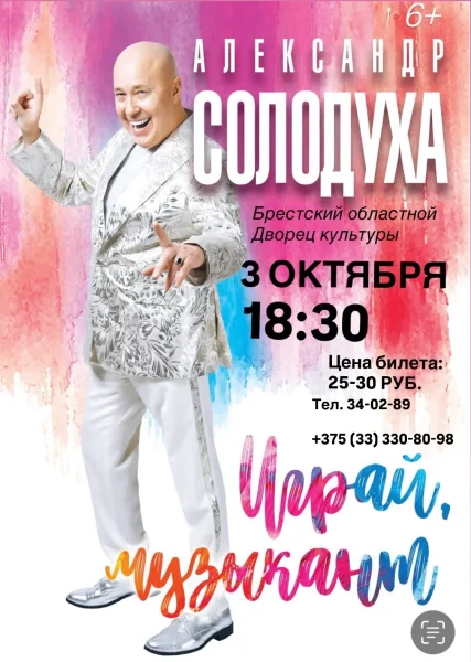 Концерт Александра Солодухи "Играй, музыкант"  в  Бресте 3 октября 2025 года