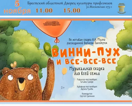 Спектакль "Винни-Пух и все-все-все"  в  Бресте 5 ноября 2025 года