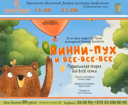 Спектакль "Винни-Пух и все-все-все"  в  Бресте 5 ноября 2025 года
