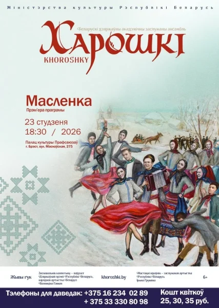 Канцэрт ансамбля "Харошкі". Праграма "Масленка"  в  Бресте 23 января 2026 года