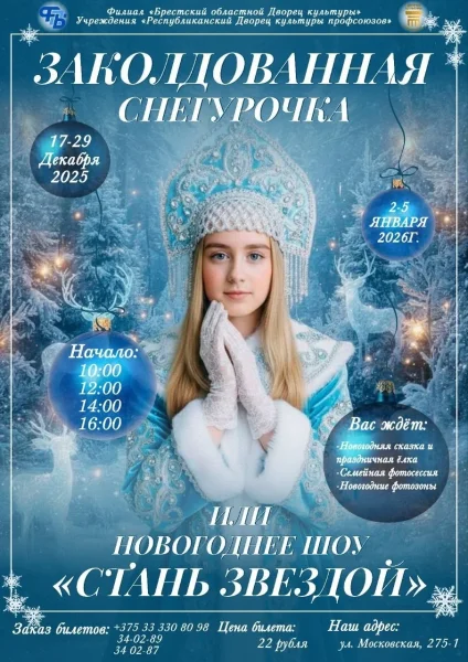 "Заколдованная Снегурочка" или Новогоднее шоу "Стань Звездой" в Бресте 4 января 2026 года