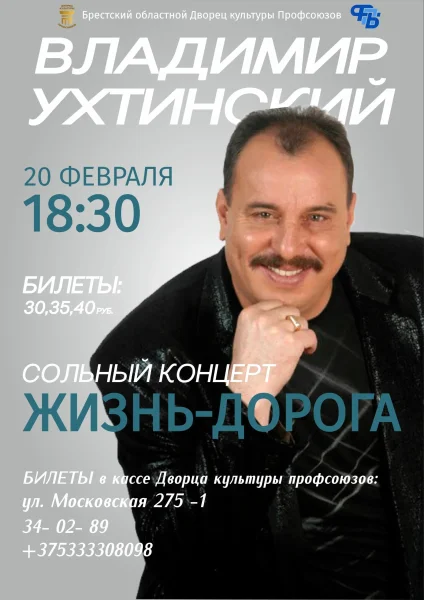 Концерт Владимира Ухтинского "Жизнь-дорога" в Бресте 20 февраля 2026 года