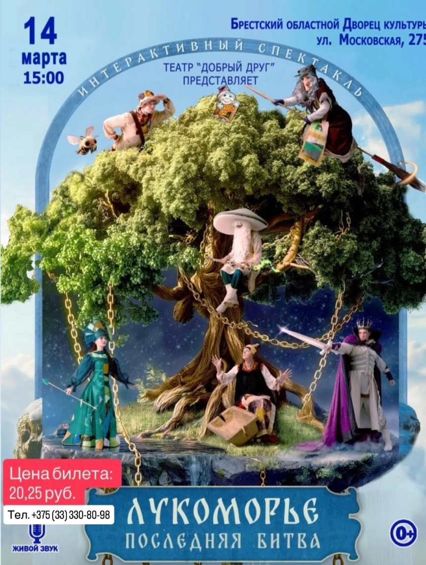Детский интерактивный спектакль "Лукоморье. Последняя битва" в Бресте 14 марта 2026 года