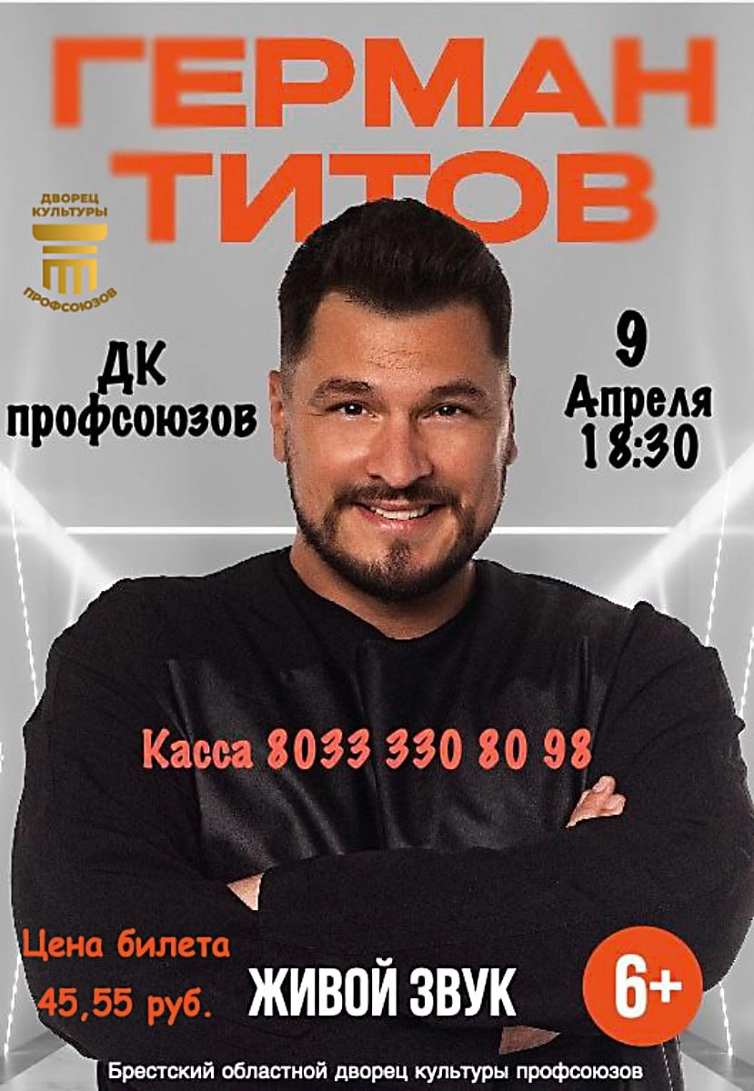 Концерт Германа Титова  в  Бресте 9 апреля 2026 года