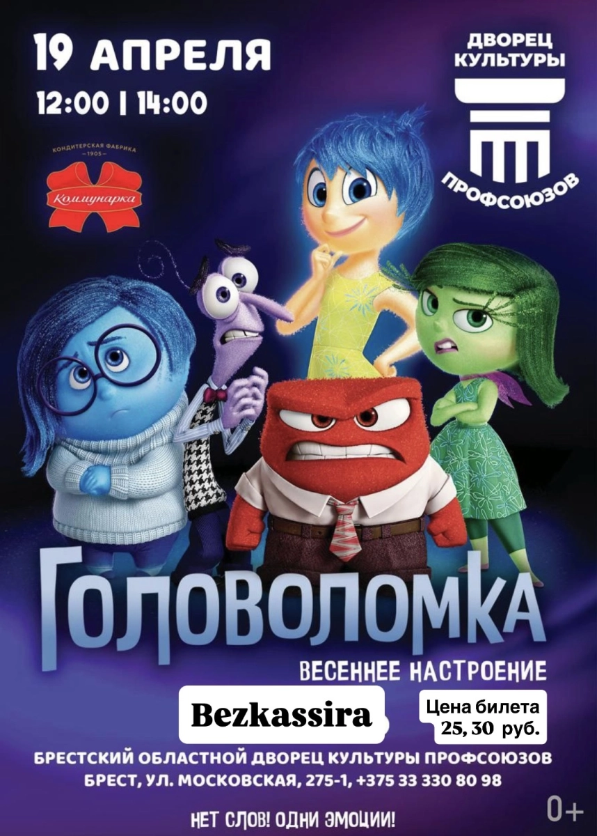 Головоломка детский спектакль  в  Бресте 19 апреля 2026 года