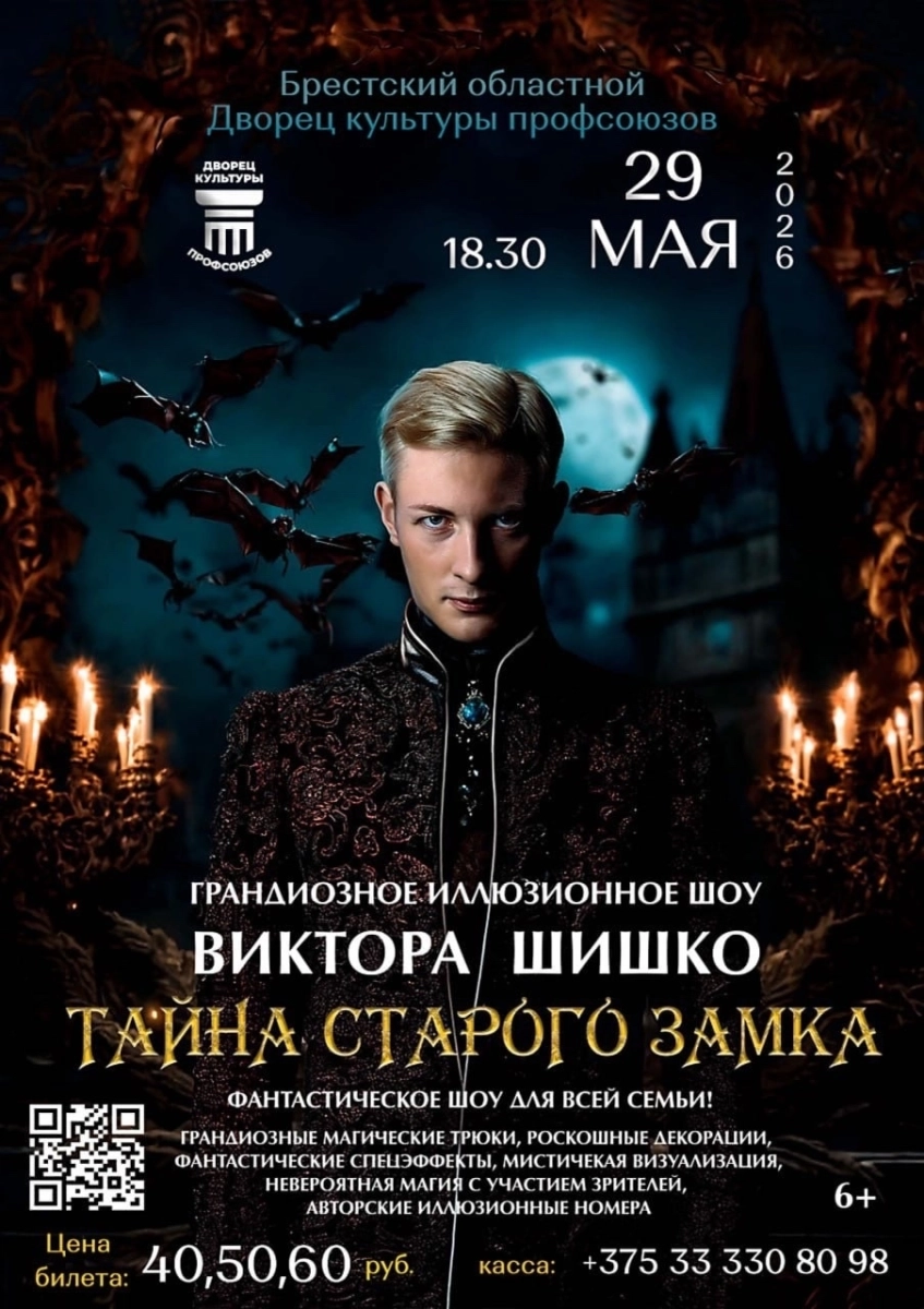 Грандиозное иллюзионное шоу Виктора Шишко «ТАЙНА СТАРОГО ЗАМКА»  in  Brest 29 may 2026 of the year