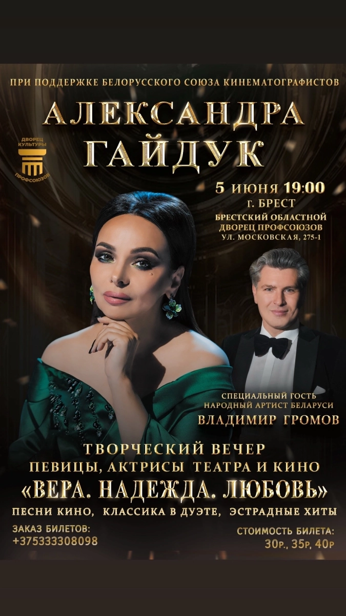 Концерт Александры Гайдук "Вера. Надежда. Любовь"  в  Бресте 5 июня 2026 года