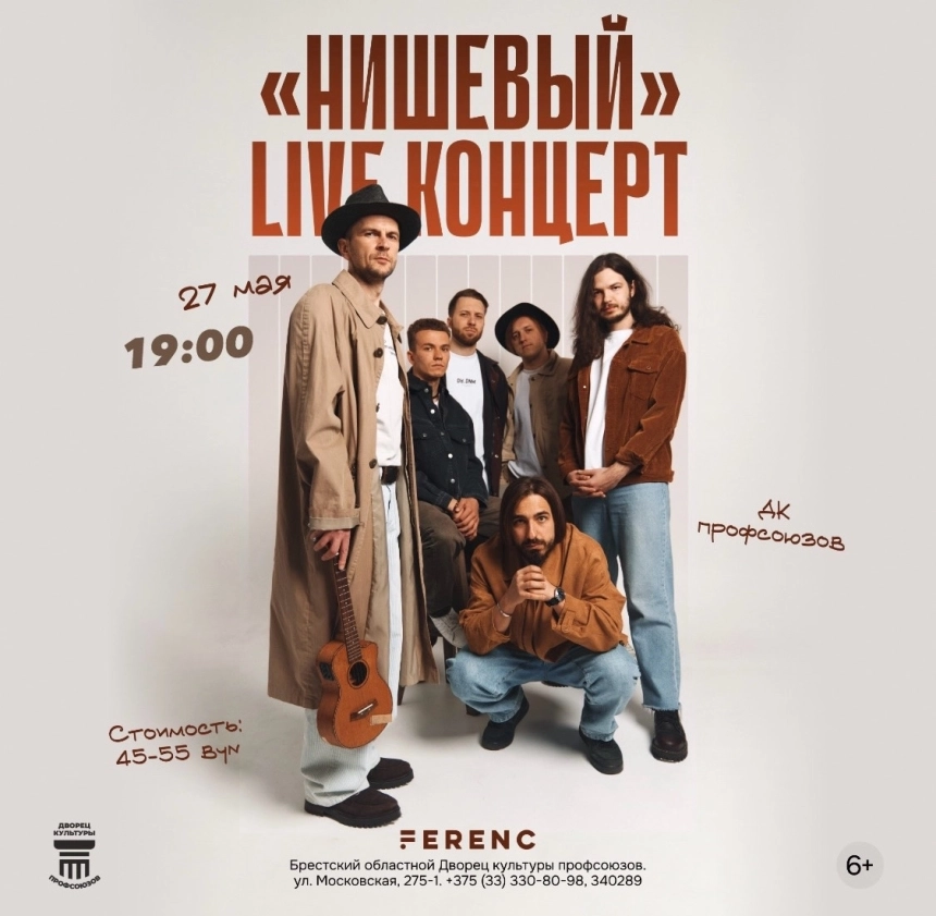 Концерт FERENC Нишевый  в  Бресте 27 мая 2026 года