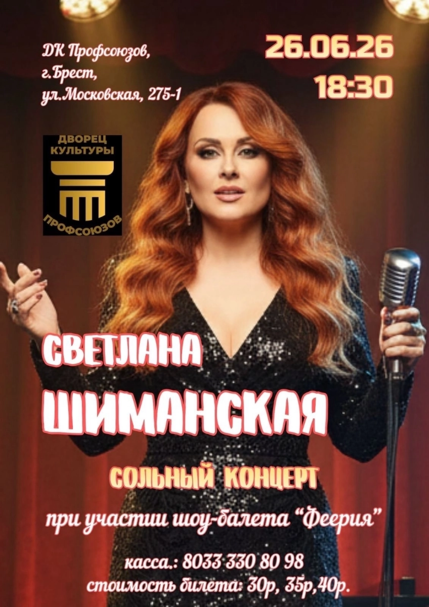 Концерт Александры Шиманской при участии шоу-балета "Феерия"  в  Бресте 26 июня 2026 года