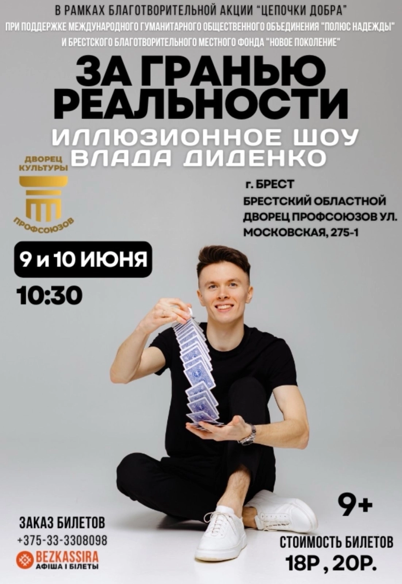 Иллюзионное шоу Влада Диденко «За гранью реальности»  в  Бресте 9 июня 2026 года